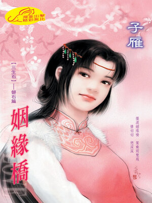 cover image of 姻緣橋